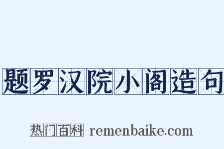 题罗汉院小阁造句是什么意思的图片